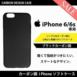 【送料無料】ブラック カーボン 調 iPhone 6s iPhone 6 専用 カバー アイフォン アイホン ケース 黒艶 ソフトケース スマホケース