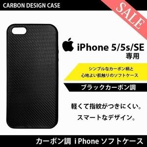 【送料無料】ブラック カーボン 調 iPhone SE(2016/第1世代) iPhone 5s 5 専用 カバー アイフォン ケース ソフトケース スマホケース