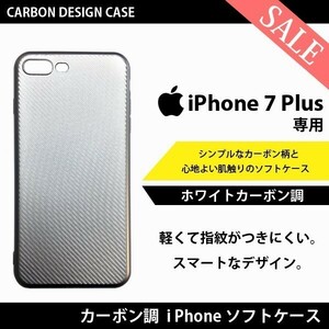 【送料無料】ホワイト カーボン 調 iPhone 7 Plus 専用 カバー アイフォン アイホン ケース 白艶 ソフトケース スマホケース