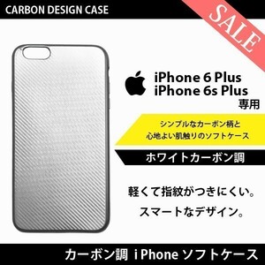 【送料無料】ホワイト カーボン 調 iPhone 6s Plus / 6 Plus 専用 カバー アイフォン アイホン ケース ソフトケース スマホケース