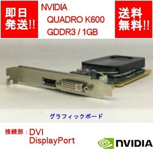 【即納/送料無料】 NVIDIA QUADRO K600 GDDR3/ 1GB/ DVI / DisplayPort / ビデオカード 【中古品/動作品】 (GP-N-008)