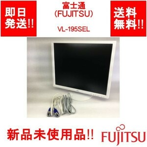 【新品未使用/即納/送料無料】 FUJITSU VL-195SEL / 19インチ/ 非光沢/1280×1024 D-Sub×1 【新品未使用開封品】 (LC-F-009)