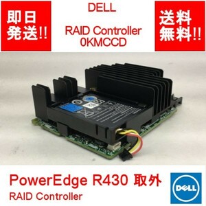 【即納/送料無料】 DELL PowerEdge R430取外し 0KMCCD RAID Controller 0KMCCD 【中古品/動作品】 (SV-D-010)