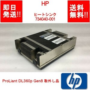 【即納/送料無料】 HP ProLiant DL360p Gen8 取外 CPU ヒートシンク/ 734040-001 【中古パーツ】 (SV-H-023)