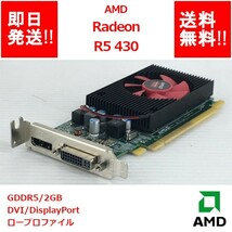 【即納/送料無料】 AMD Radeon R5 430 GDDR5/ 2GB/DVI/DisplayPort/ロープロファイル【中古品/動作品（DQ10ベンチ確認済）】(GP-A-042)_画像1