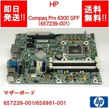 【即納/送料無料】 HP Compaq Pro 6300 SFF マザーボード/657239-001/656961-001 【中古品/動作品】 (MT-H-011)_画像1