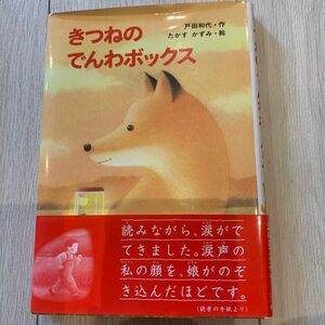 きつねのでんわボックス （新・ともだちぶんこ　１０） 戸田和代／作　たかすかずみ／絵