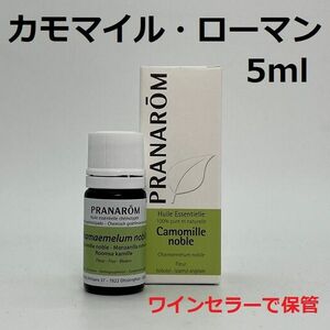 プラナロム カモマイルローマン 5ml カモミールローマン ローマカミツレ PRANAROM 