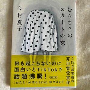 むらさきのスカートの女 （朝日文庫　い９３－２） 今村夏子／著