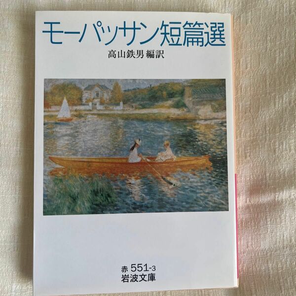 モーパッサン短篇選 （岩波文庫） モーパッサン／〔著〕　高山鉄男／編訳