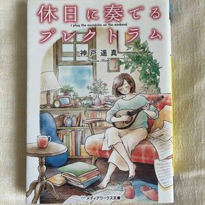 休日に奏でるプレクトラム （メディアワークス文庫　こ５－２） 神戸遥真／〔著〕