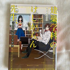 建築学科のけしからん先生、天明屋空将の事件簿 （集英社オレンジ文庫　せ１－２） せひらあやみ／著