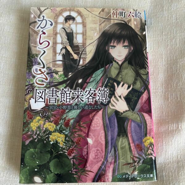 からくさ図書館来客簿　冥官・小野篁と優しい道なしたち （メディアワークス文庫　な２－３） 仲町六絵／〔著〕