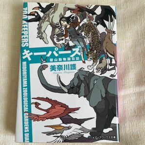 キーパーズ　碧山動物園日誌 （メディアワークス文庫　み３－６） 美奈川護／〔著〕