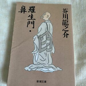 羅生門・鼻 （新潮文庫） （改版） 芥川竜之介／著