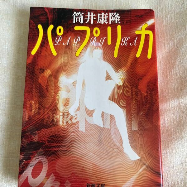 パプリカ （新潮文庫） 筒井康隆／著
