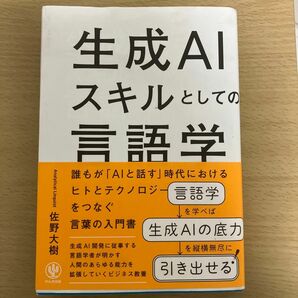 生成ＡＩスキルとしての言語学　誰もが「ＡＩと話す」時代におけるヒトとテクノロジーをつなぐ言葉の入門書 佐野大樹／著