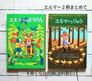 ４冊まで同梱可「エルマーのぼうけん」「エルマーとりゅう」福音館書店 