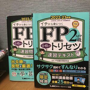 ＦＰ２級・ＡＦＰ合格のトリセツ速習テキスト&問題集　イチから身につく　東京リーガルマインドＬＥＣ　ＦＰ試験対策研究会／編著