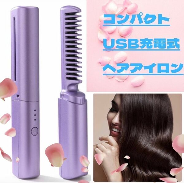 ヘアアイロン コードレス ブラシアイロン USB充電式 コンパクトサイズ