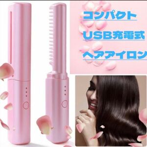 ヘアアイロン コードレス ブラシアイロン USB充電式 コンパクトサイズ