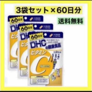 3袋セットDHC ビタミンC ハードカプセル 60日分　【半年分】お買い得品