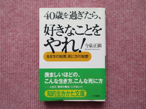 40歳を過ぎたら　好きなことをやれ！/今井正顕　著　★中古品・税/送料込★