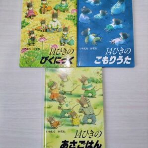 いわむらかずお 　14ひきのシリーズ　幼児絵本　３冊セット