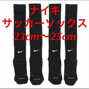 新品 ナイキ　NIKE サッカーソックス ２３〜２５cm ２足セット