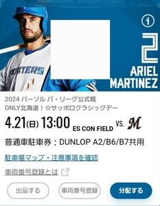 4/21(日)　エスコンフィールド北海道駐車券　DUNLOP A2/B6/B7共用