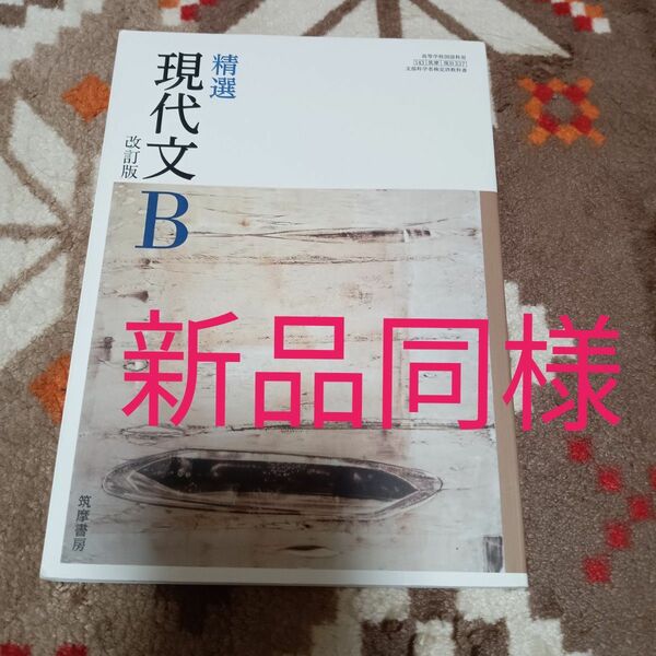 【新品同様】筑摩書房精選現代文B改訂版