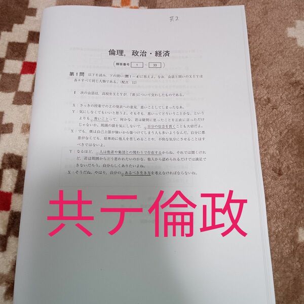 【共テ】共通テスト倫理、政治・経済問題冊子