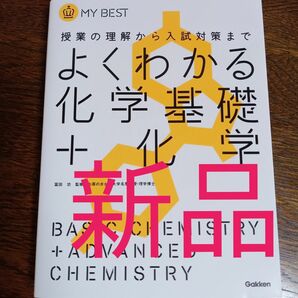 【新品】よくわかる化学基礎＋化学 （ＭＹ　ＢＥＳＴ　授業の理解から入試対策まで）