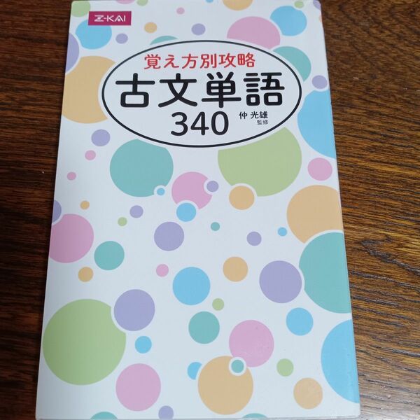 覚え方別攻略　古文単語３４０ 仲　光雄　監修