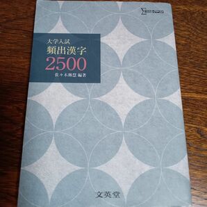 大学入試頻出漢字２５００ （シグマベスト） 文英堂編集部　編