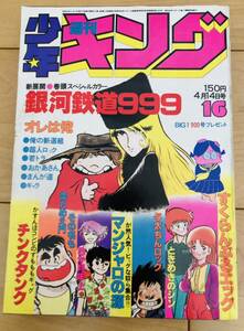 【当時物】週刊少年キング　1980年16号　銀河鉄道999/ 松本零士　創刊900号記念　巻頭カラー