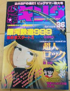 週刊少年キング　1981年36号　銀河鉄道999/ 松本零士