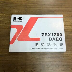 ＊Kawasaki ZRX1200DAEG 取扱説明書