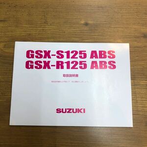 ＊SUZUKI GSX-S125 ABS 取扱説明書