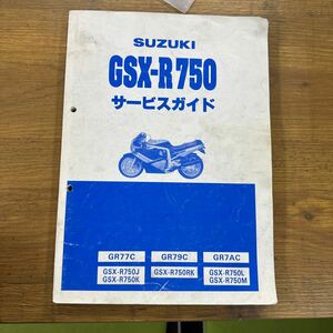◎GSX-R750 サービスマニュアル　中古