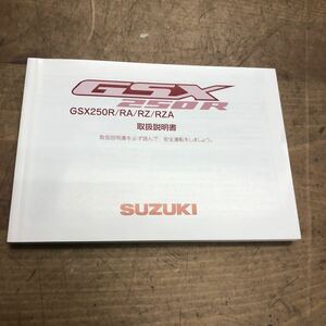 ・SUZUKI GSX250R/RA/RZ/RZA 取扱説明書