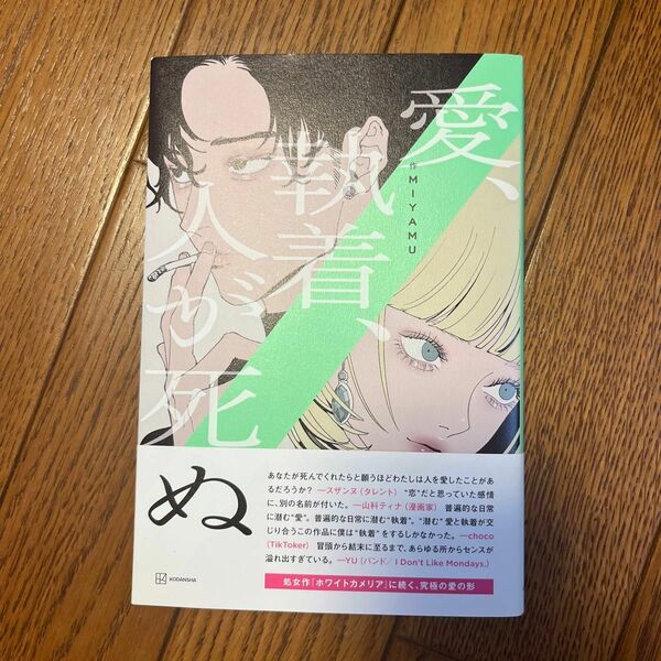 愛、執着、人が死ぬ ＭＩＹＡＭＵ／作