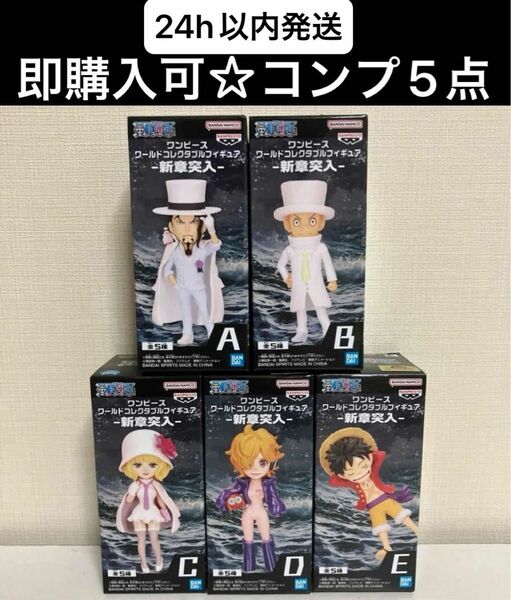 【即購入可】ワンピース ONE PIECE ワーコレ 新章突入 コンプリート レアアソート含む5点☆