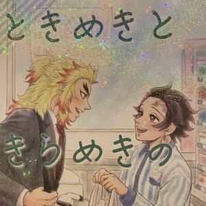 鬼滅の刃　同人誌　煉炭　煉獄杏寿郎×竈門炭治郎　りんか