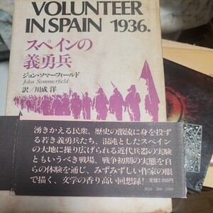 スペインの義勇兵 ジョン・ソマーフィールド 著 ; 川成洋 訳 出版社彩流社 初版 帯付き