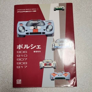  Porsche 906|910|907|908|917 (CG BOOKS SPORTSCAR PROFILE SERIES 1.. Kazuo 