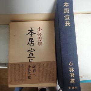 小林秀雄 本居宣長