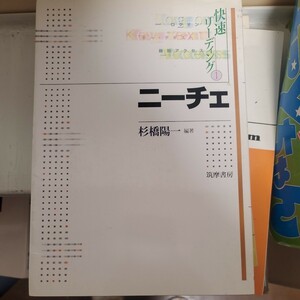 ニーチェ 快速リーディング１／杉橋陽一 (著者)