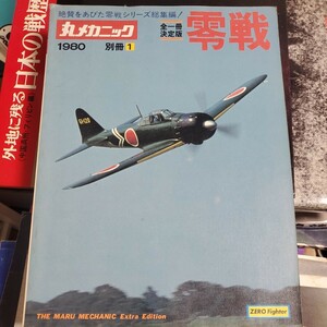 丸メカニック1980　別冊１　零戦　全一冊決定版　絶賛をあびた零戦シリーズ総集編　潮書房