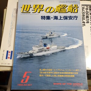 世界の艦船 1990 5 特集・海上保安庁
